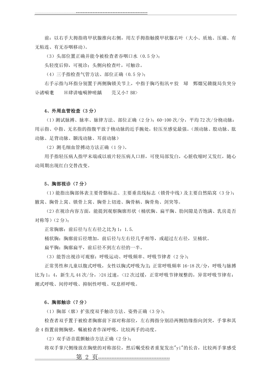 公共卫生执业医师实践技能考试题目与答案(体格检查+病例案例+急救技术+操作技能)(13页).doc_第2页