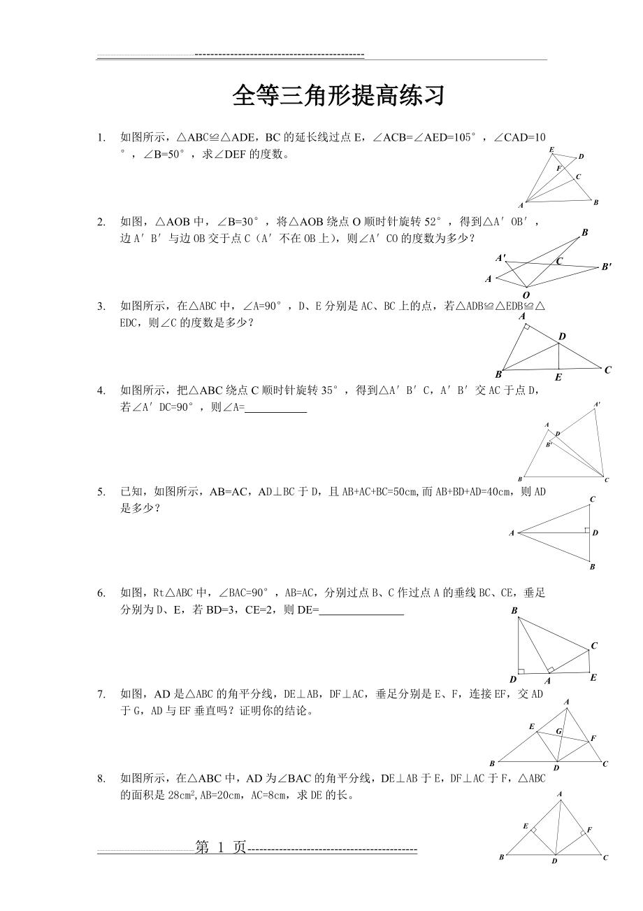 全等三角形 提高练习(含答案)(13页).doc_第1页