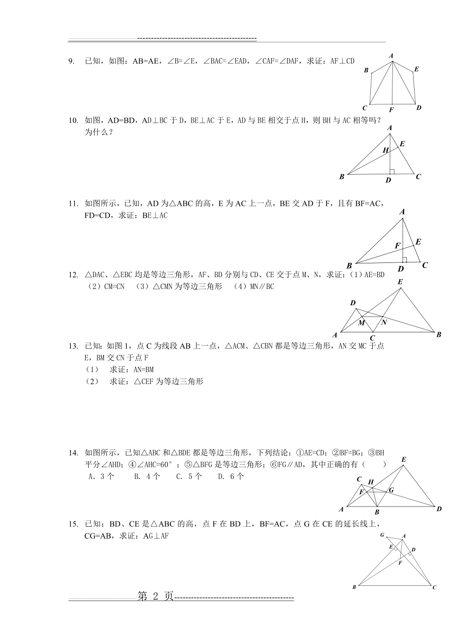 全等三角形 提高练习(含答案)(13页).doc_第2页