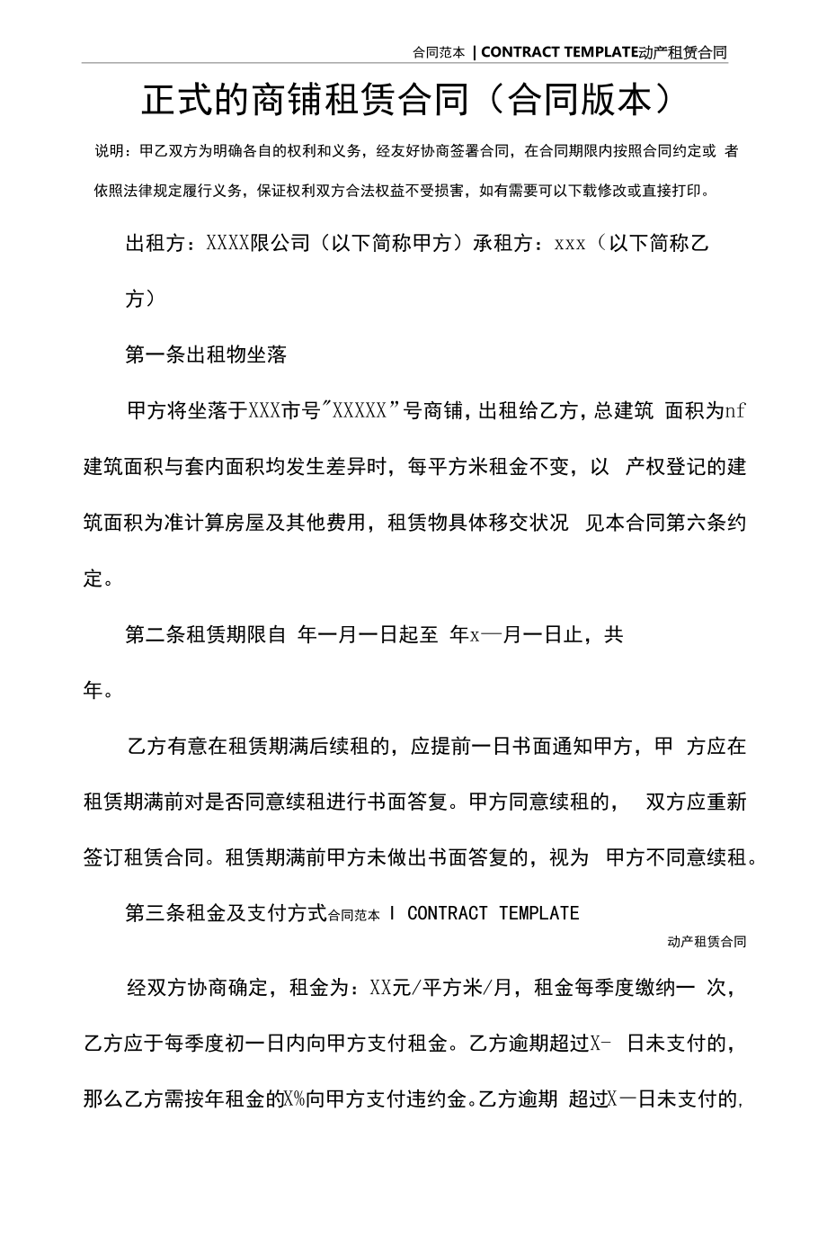 正式的商铺租赁合同(合同版本).docx_第2页