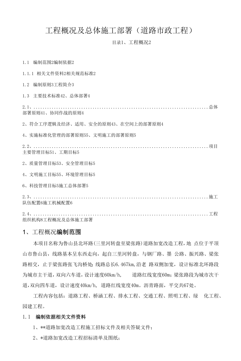 工程概况及总体施工部署（道路市政工程）.docx_第1页