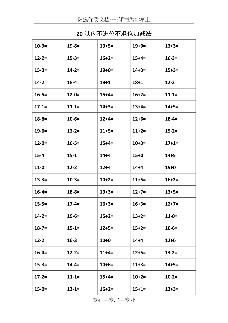 20以内不进位不退位加减法(共2页).doc_第1页