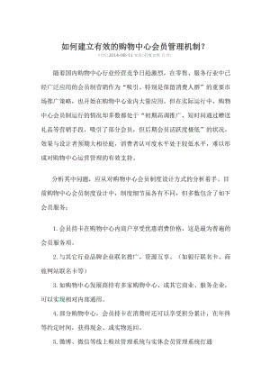 如何建立有效的购物中心会员管理机制.docx