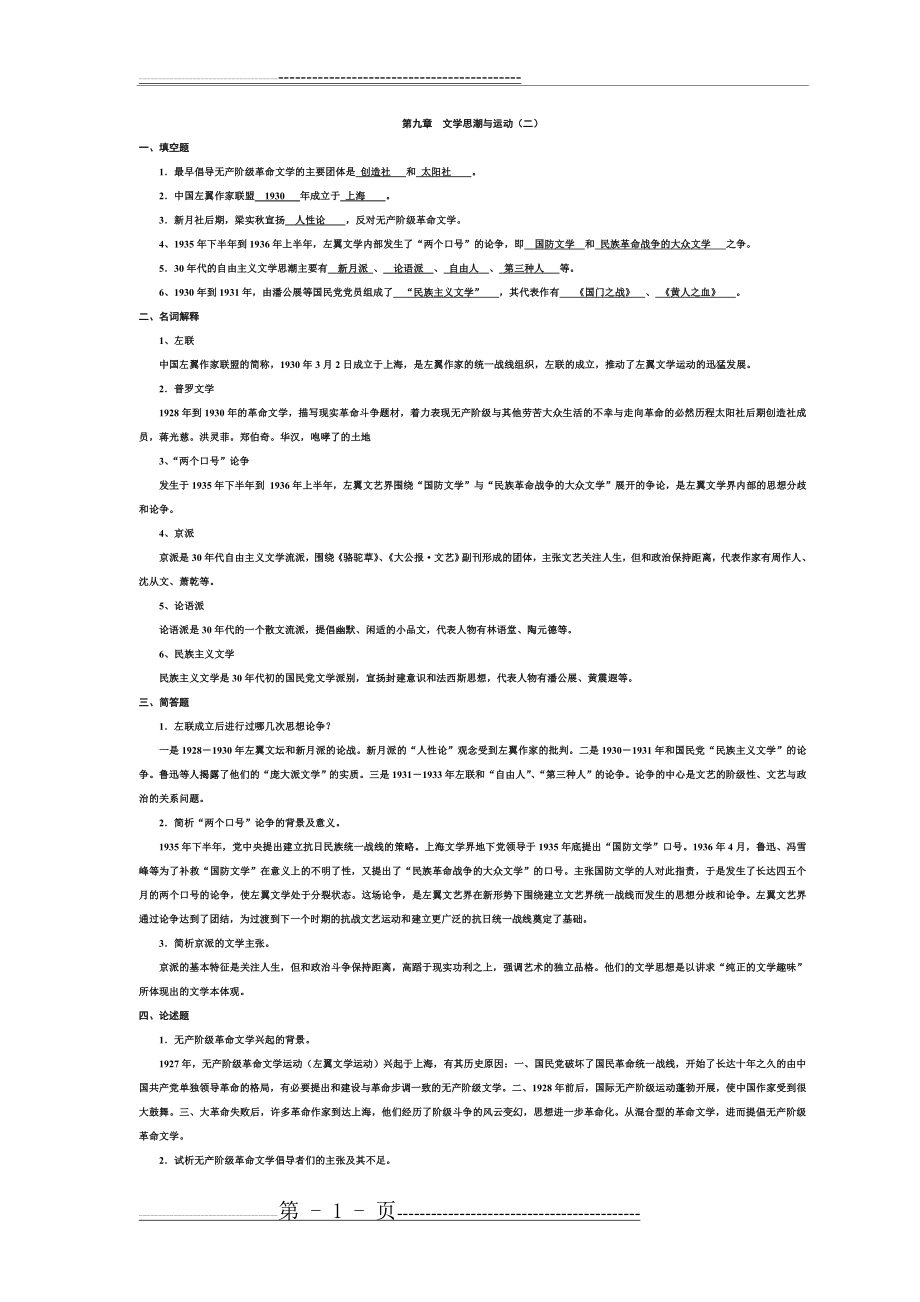 中国现当代文学史30年代整理(5页).doc_第1页