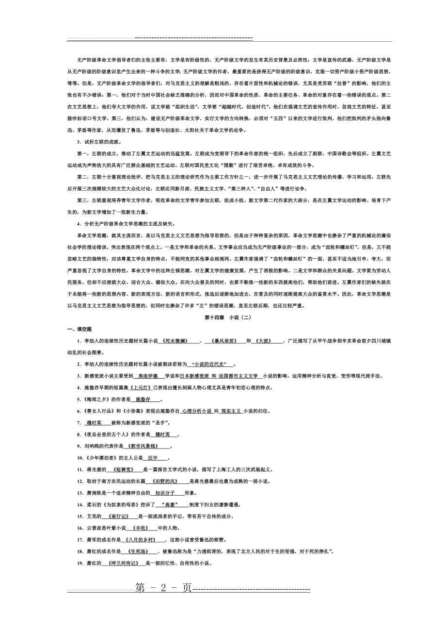 中国现当代文学史30年代整理(5页).doc_第2页