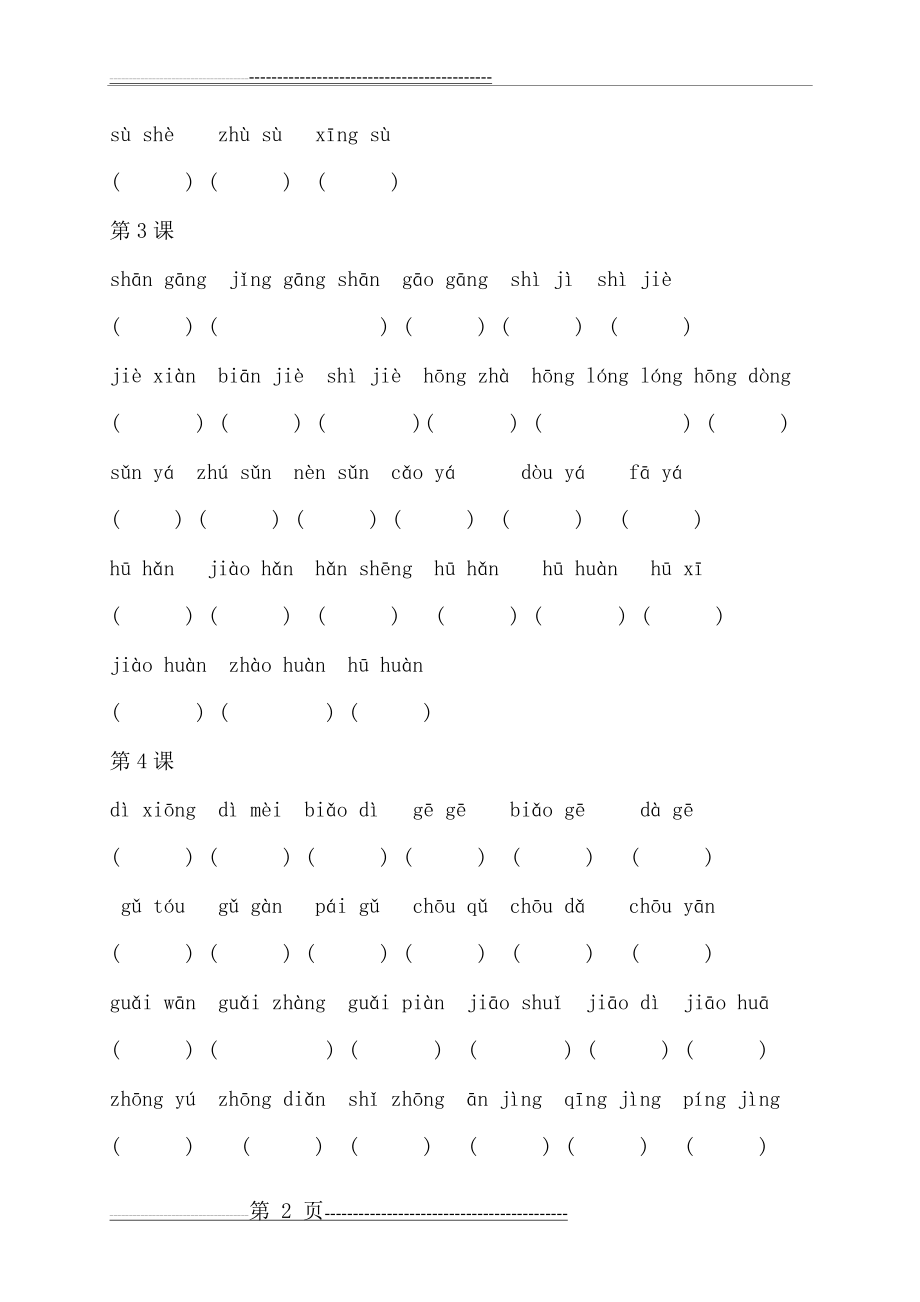 二年级语文下册生字拼音组词(21页).doc_第2页