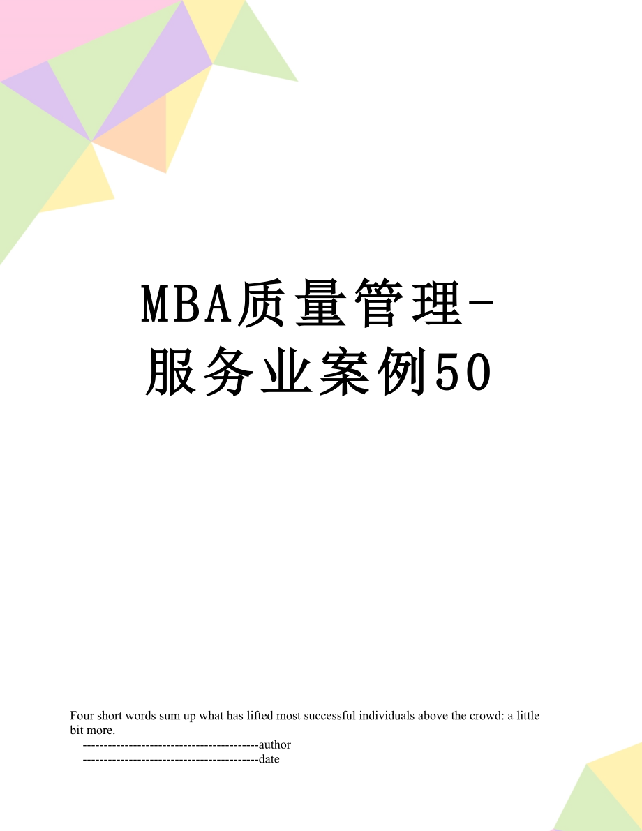 最新MBA质量管理-服务业案例50.doc_第1页