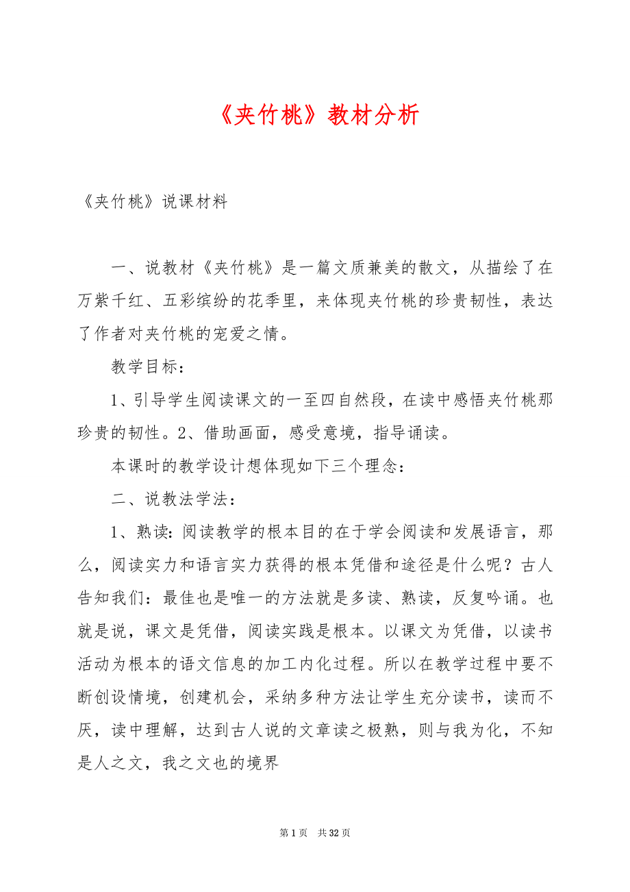 《夹竹桃》教材分析.docx_第1页