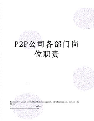 最新P2P公司各部门岗位职责.docx