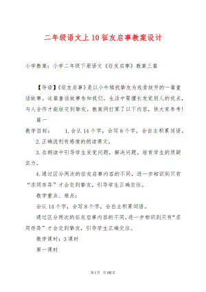 二年级语文上10征友启事教案设计.docx