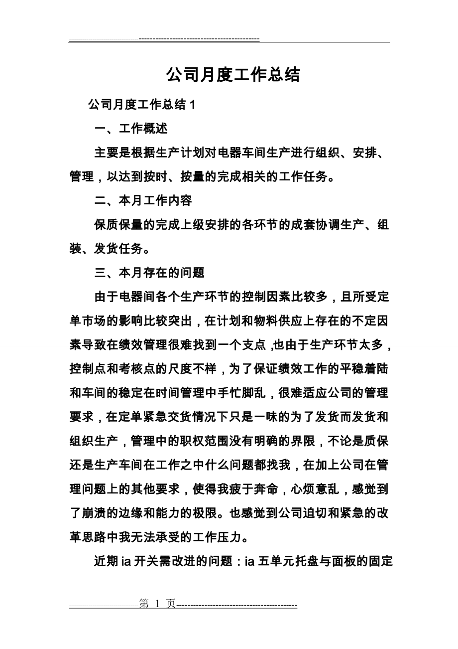 公司月度工作计划总结(10页).doc_第1页