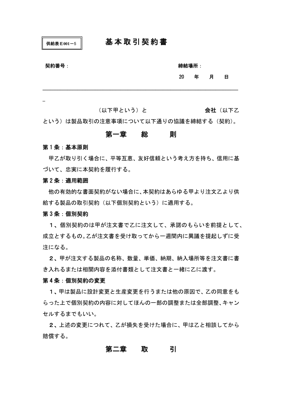 基本交易合同书(日文)参考.doc_第1页