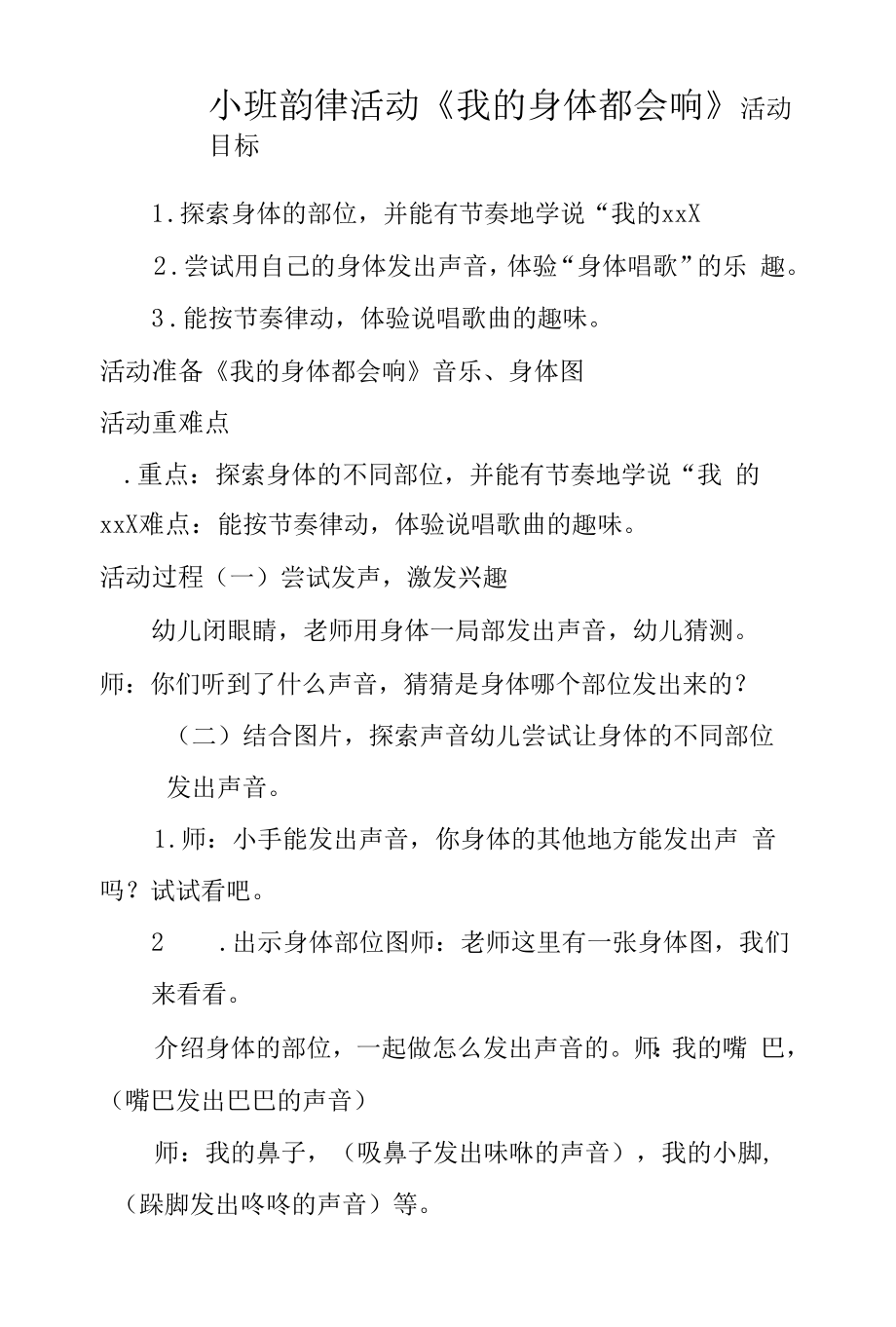 小班韵律活动《我的身体会唱歌》.docx_第1页