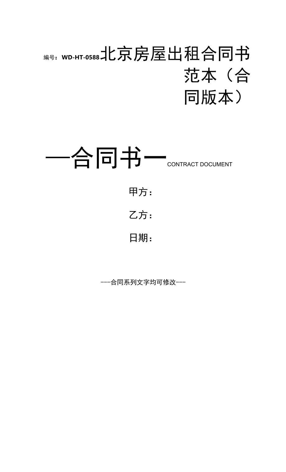 北京房屋出租合同书范本(合同版本).docx_第1页