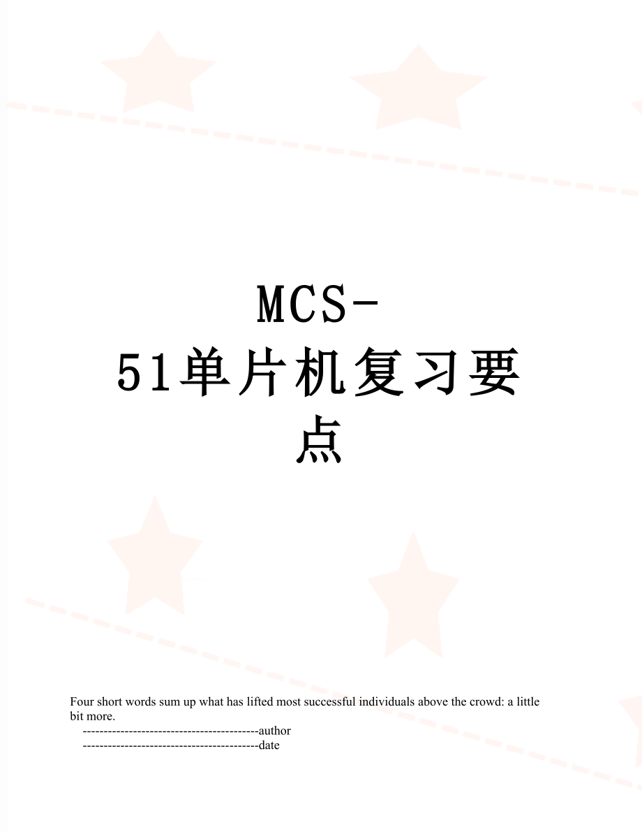 最新MCS-51单片机复习要点.doc_第1页