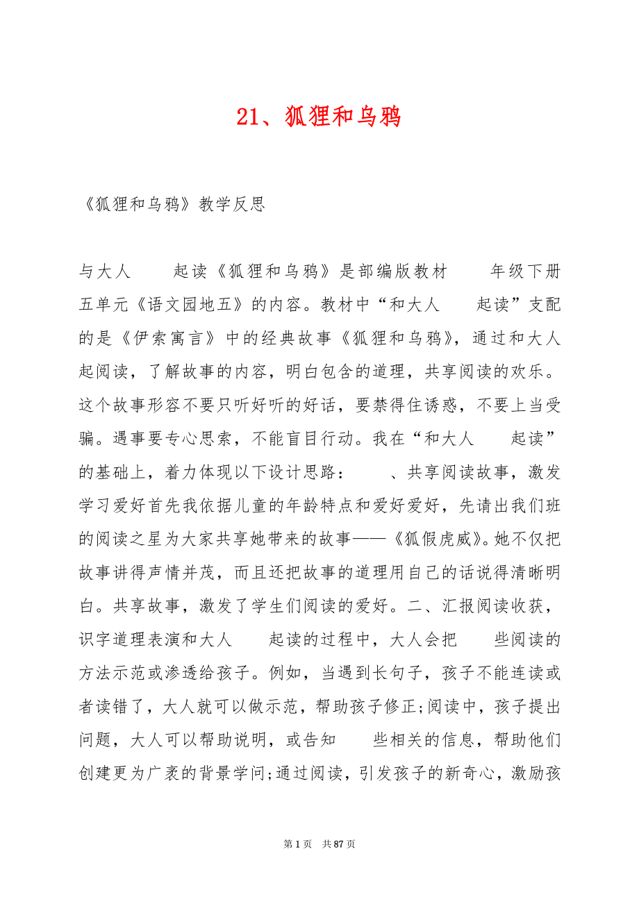 21、狐狸和乌鸦.docx_第1页