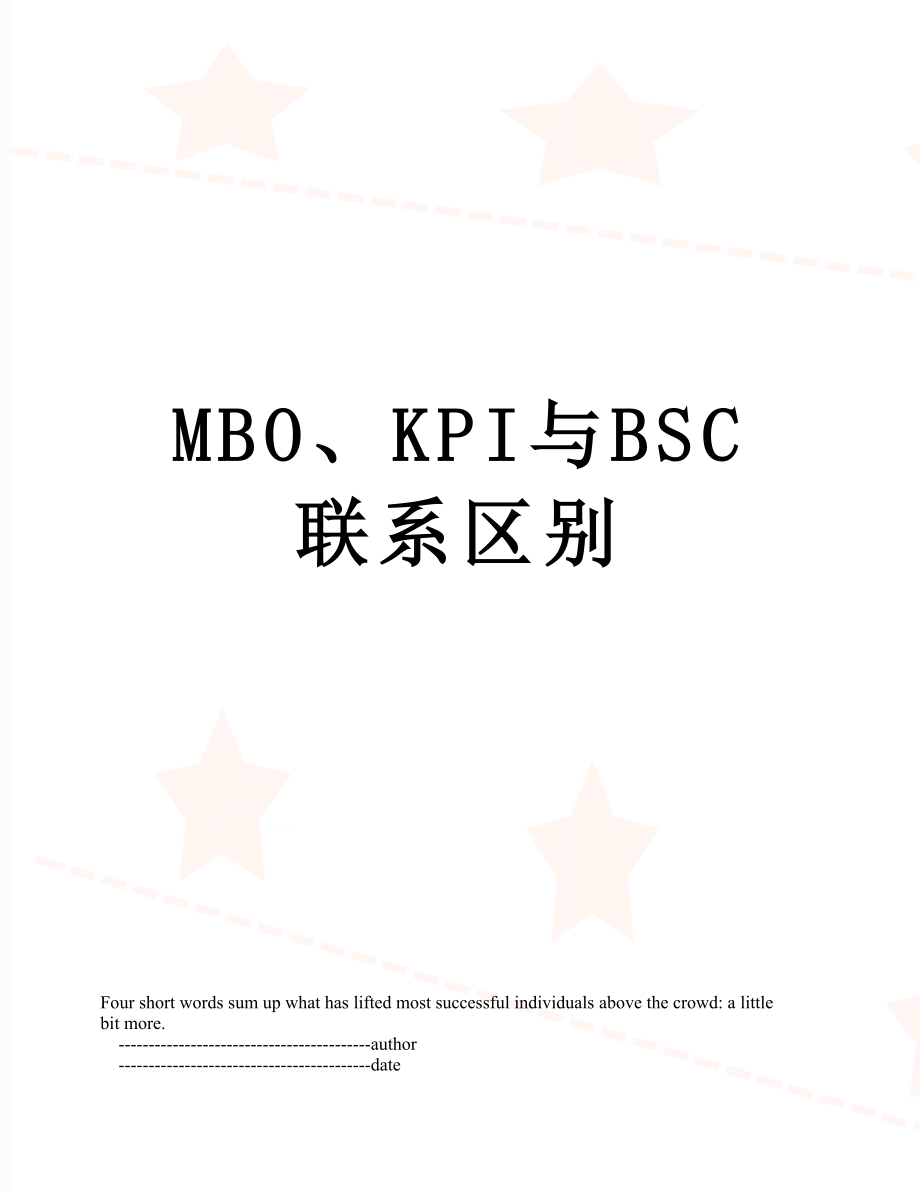 最新MBO、KPI与BSC联系区别.doc_第1页