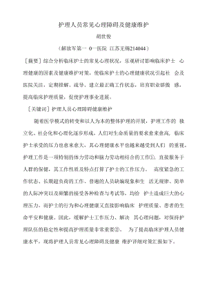 护理人员常见心理障碍及健康维护.docx