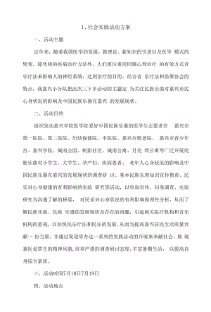 社会实践活动方案4篇.docx