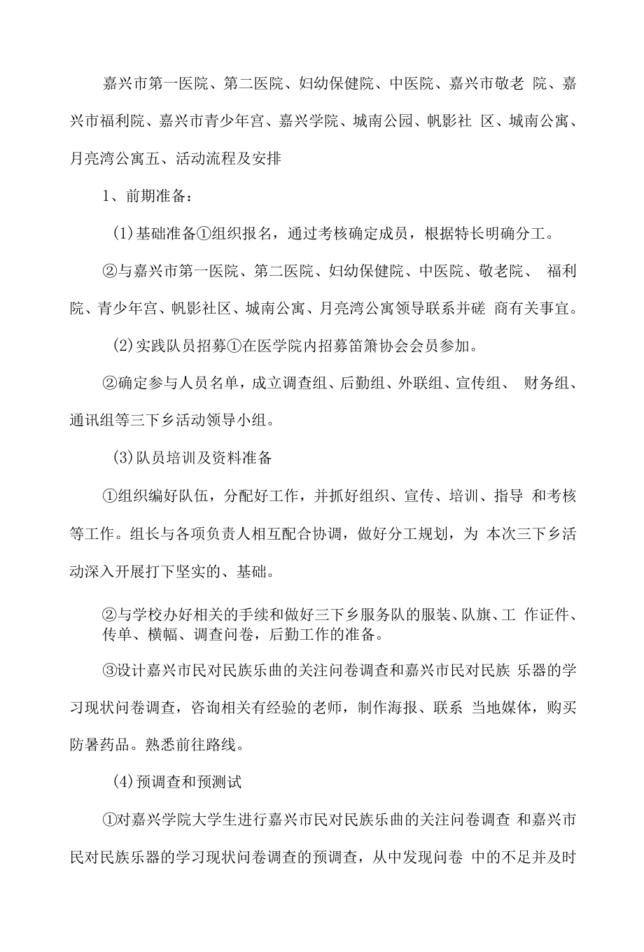 社会实践活动方案4篇.docx_第2页