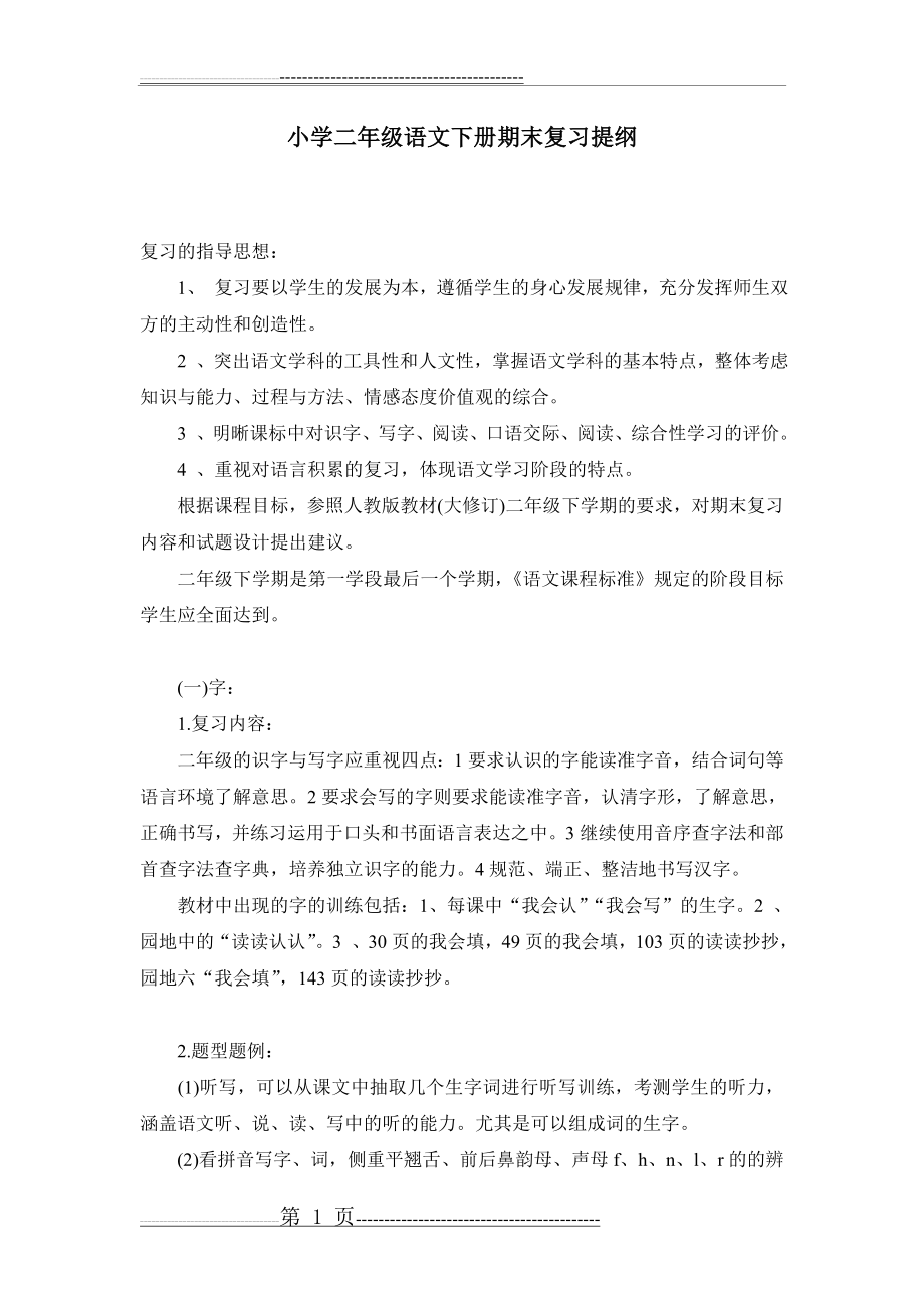 人教版小学二年级语文下册期末复习提纲(8页).doc_第1页