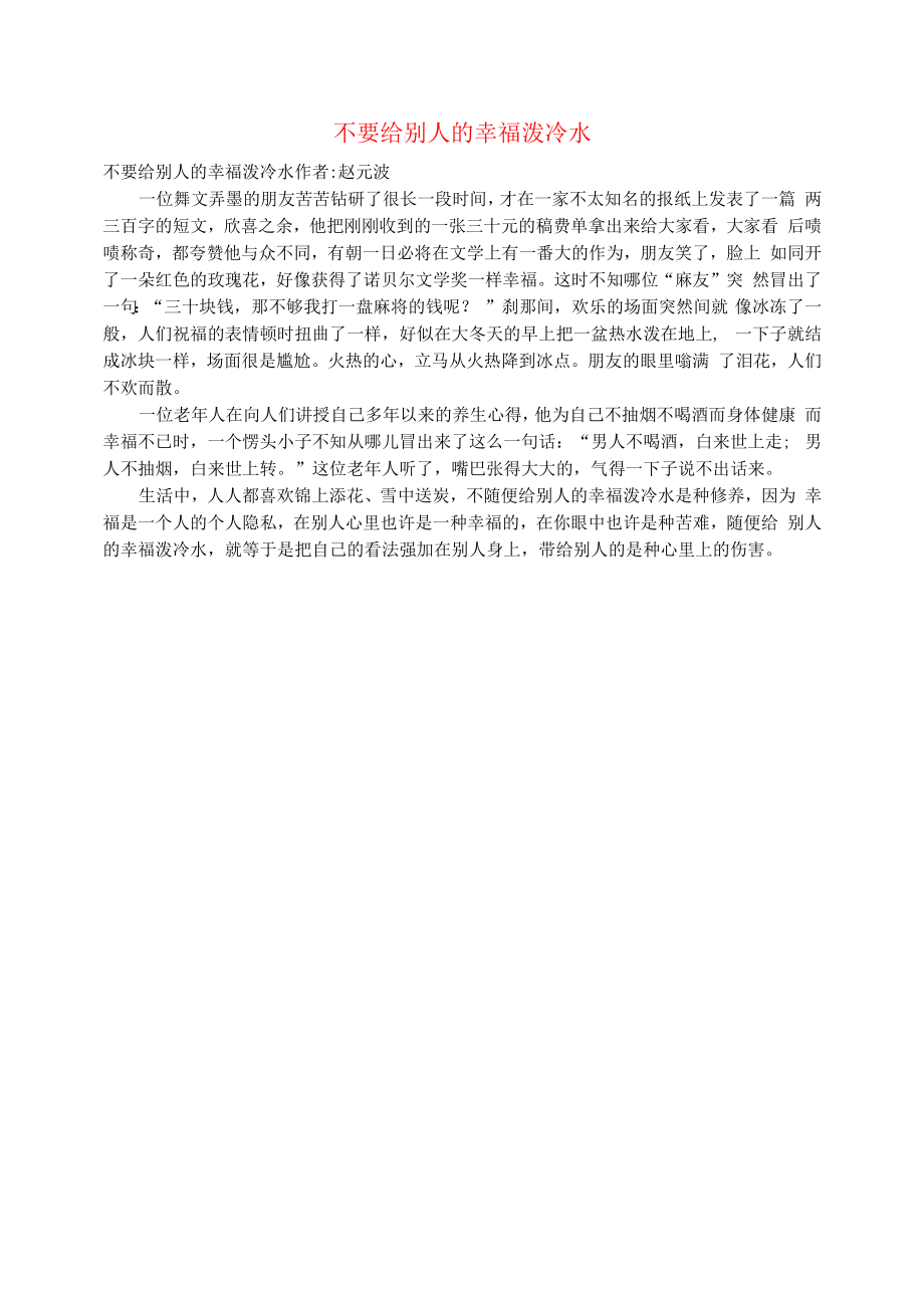 初中语文文摘文苑不要给别人的幸福泼冷水.docx_第1页