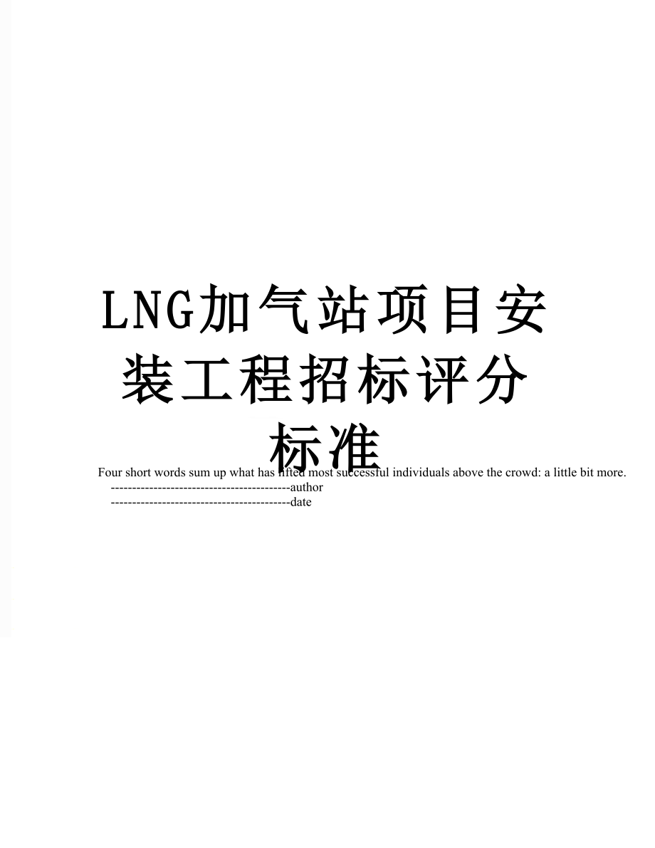 最新LNG加气站项目安装工程招标评分标准.doc_第1页