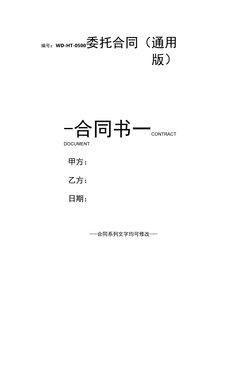 委托合同(通用版).docx_第1页