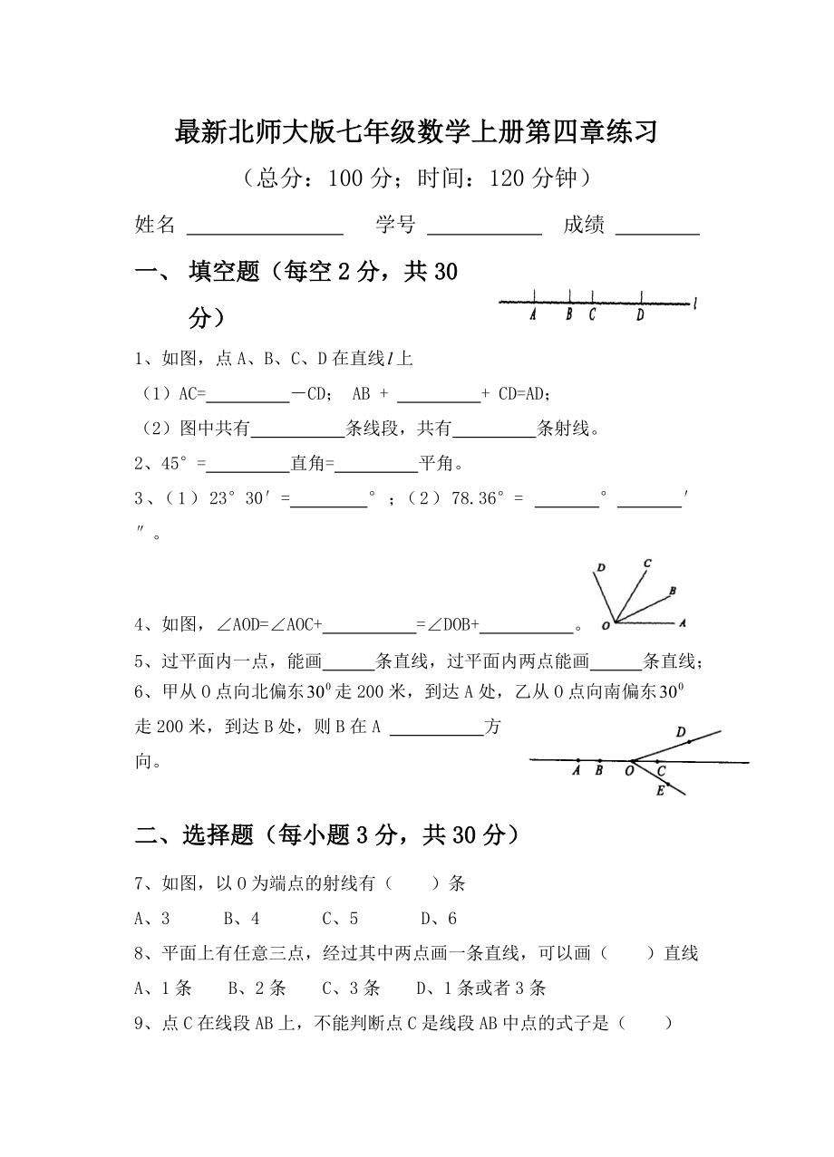 最新北师大版七年级数学上册第四章练习.doc_第1页