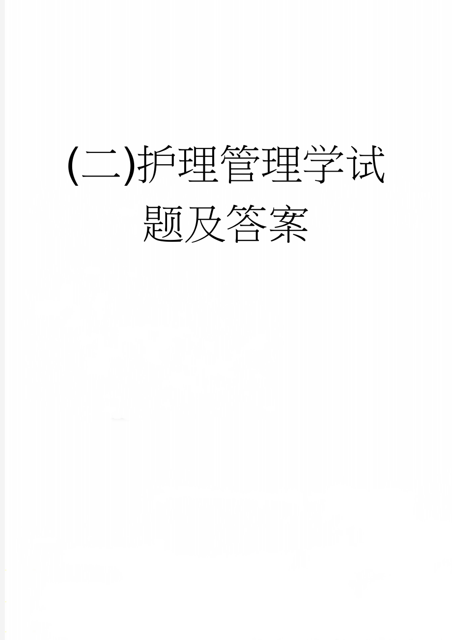 (二)护理管理学试题及答案(7页).doc_第1页