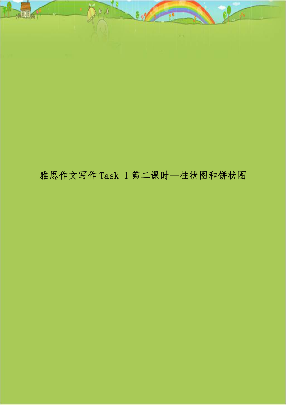 雅思作文写作Task 1第二课时—柱状图和饼状图.doc_第1页