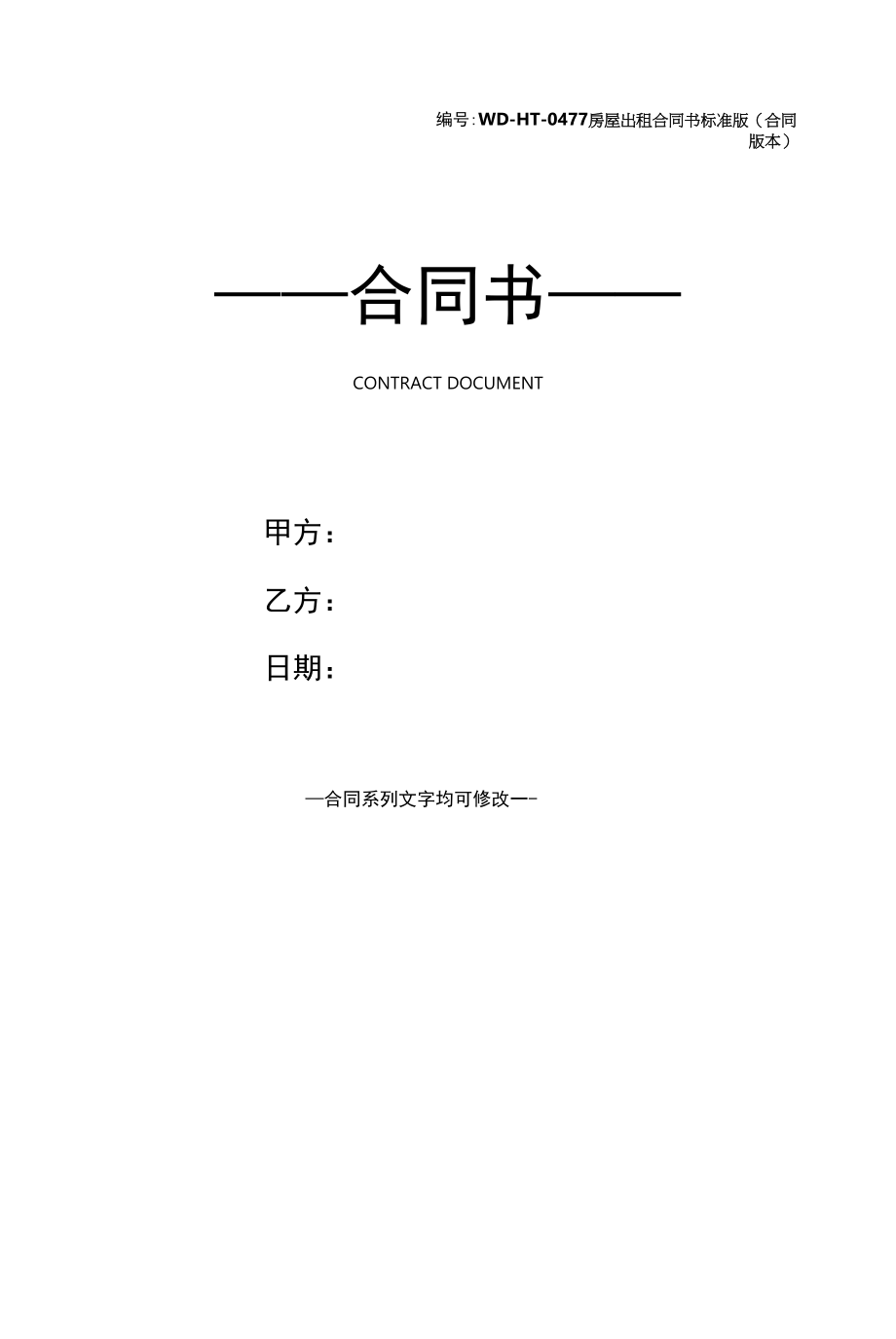 房屋出租合同书标准版(合同版本).docx_第1页