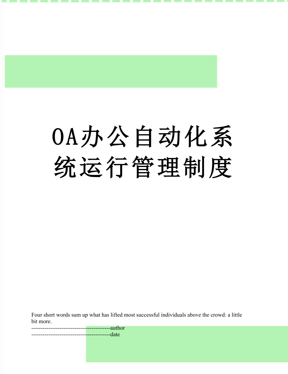 最新OA办公自动化系统运行管理制度.docx_第1页