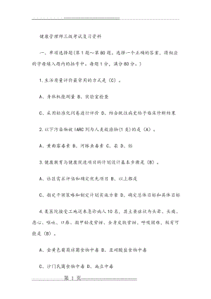 健康管理师三级考试复习资料(2)(19页).doc