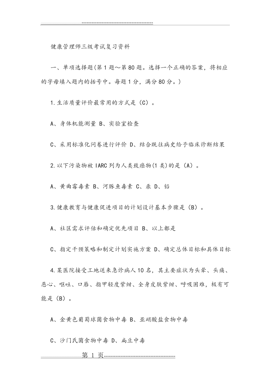 健康管理师三级考试复习资料(2)(19页).doc_第1页