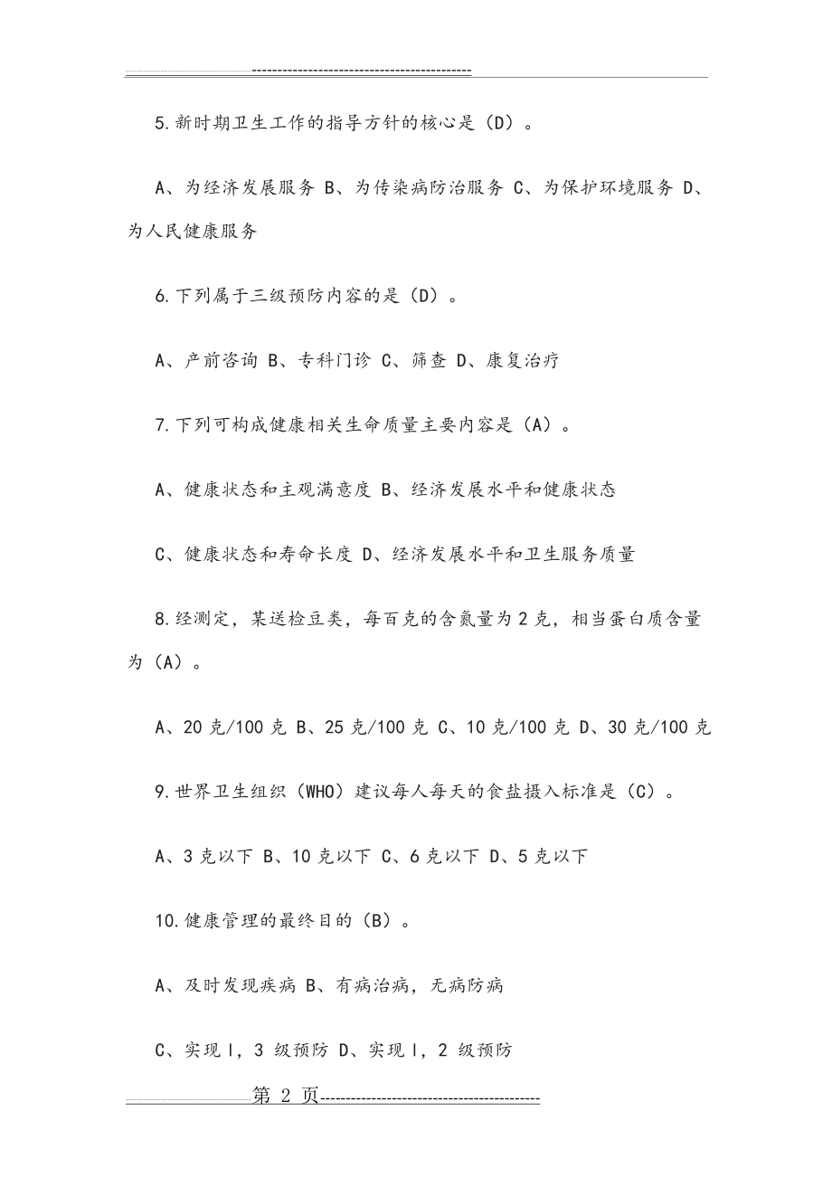 健康管理师三级考试复习资料(2)(19页).doc_第2页