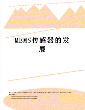 最新MEMS传感器的发展.doc