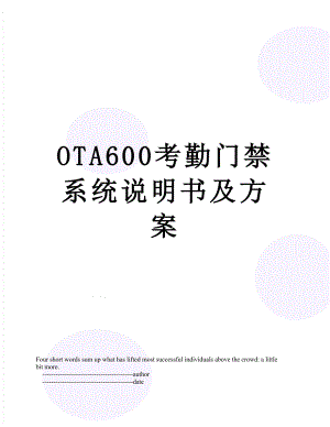 最新OTA600考勤门禁系统说明书及方案.doc