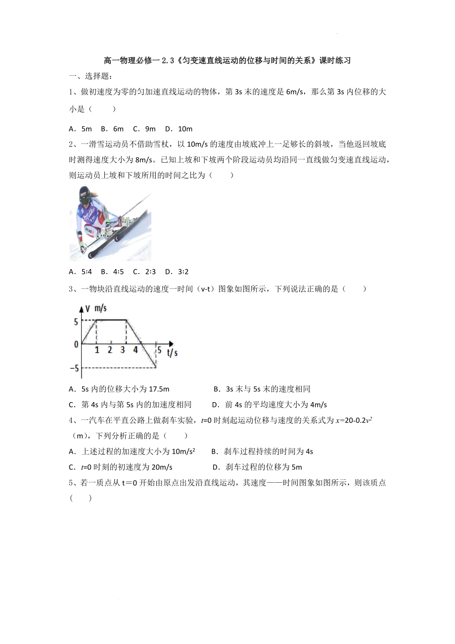 2.3匀变速直线运动的位移与时间的关系 课时练习--高一上学期物理人教版（2019）必修第一册.docx_第1页