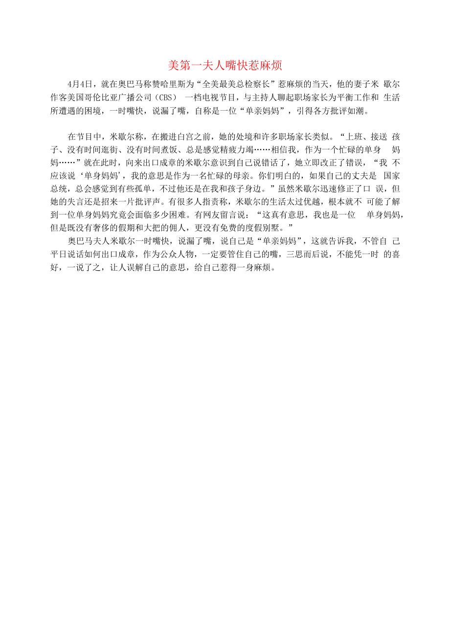 初中语文文摘社会美第一夫人嘴快惹麻烦.docx_第1页