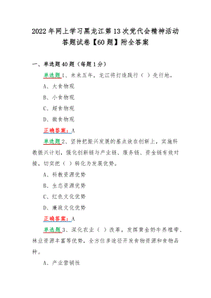 2022年网上学习黑龙江第13次党代会精神活动答题试卷【60题】附全答案.docx