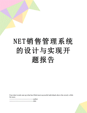 最新NET销售管理系统的设计与实现开题报告.docx