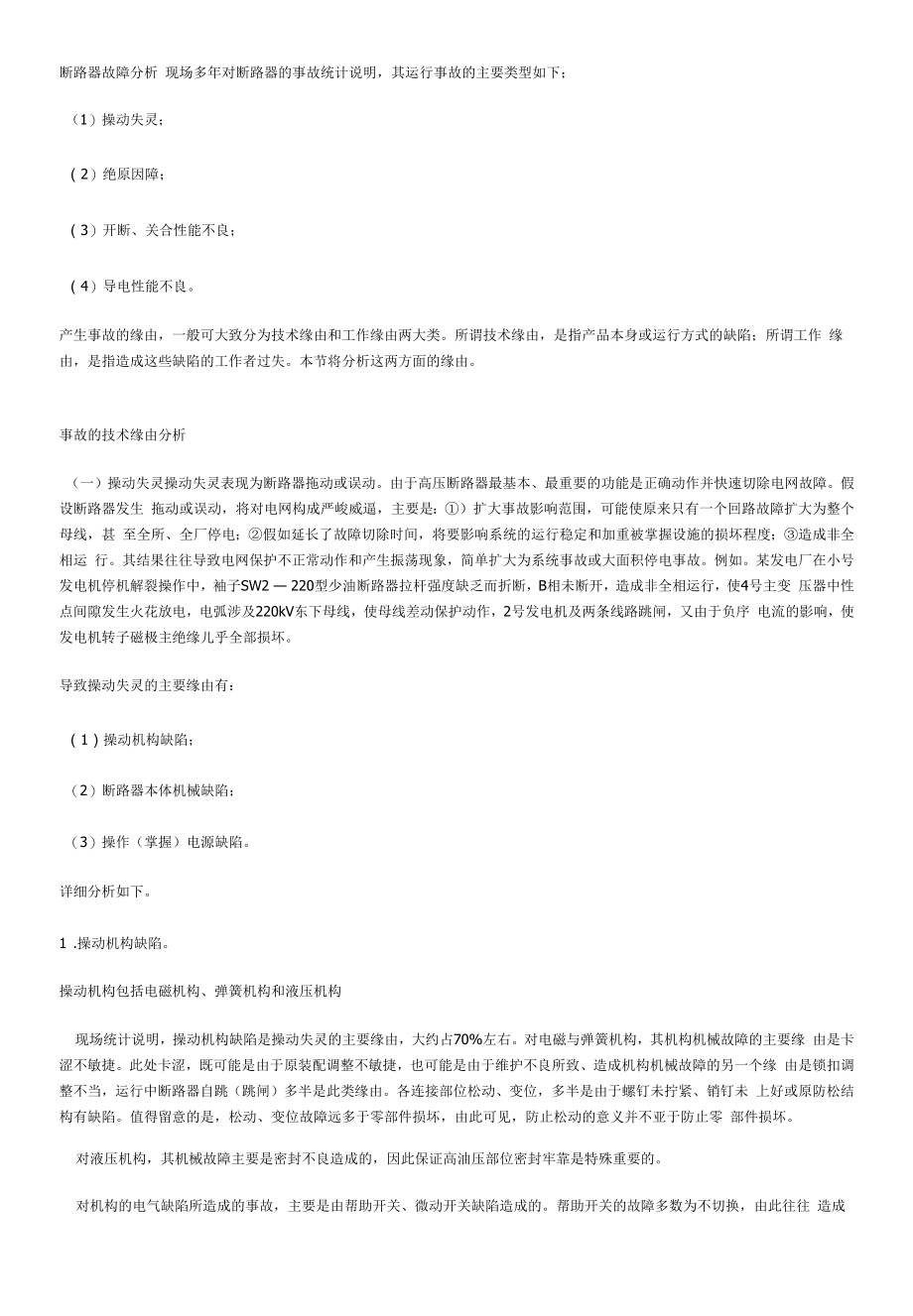 断路器故障分析.docx_第1页