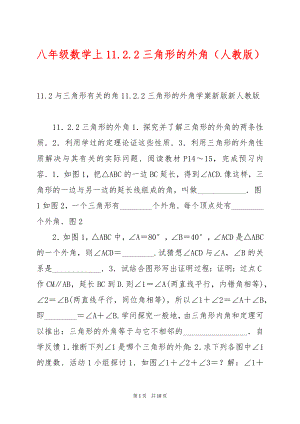 八年级数学上11.2.2三角形的外角（人教版）.docx