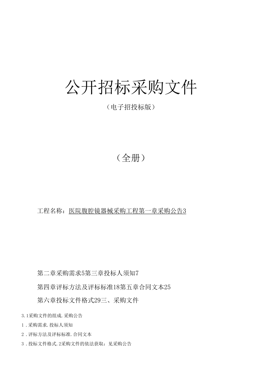 医院腹腔镜器械采购项目招标文件.docx_第1页