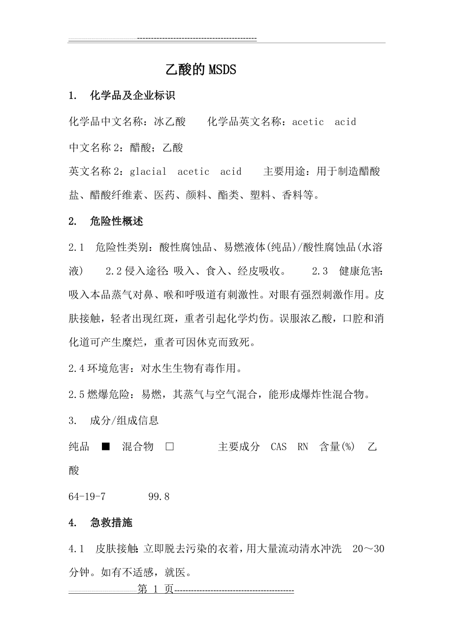 乙酸的MSDS(8页).doc_第1页