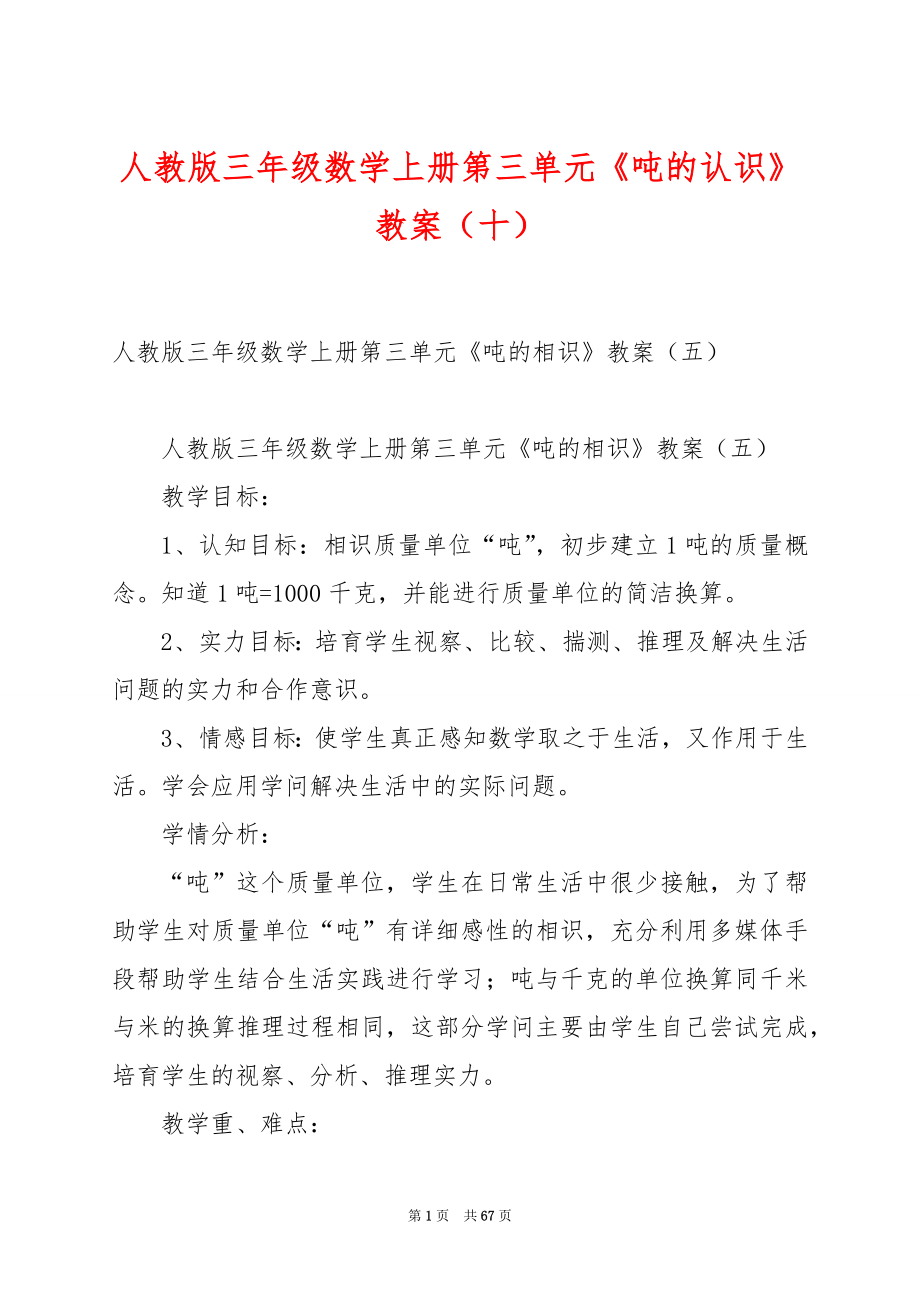 人教版三年级数学上册第三单元《吨的认识》教案（十）.docx_第1页