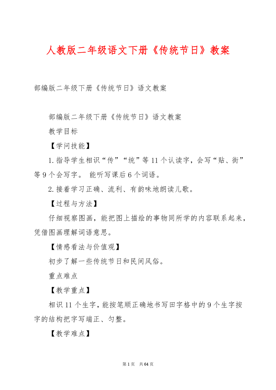 人教版二年级语文下册《传统节日》教案.docx_第1页