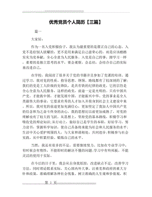 优秀党员个人简历【三篇】(7页).docx