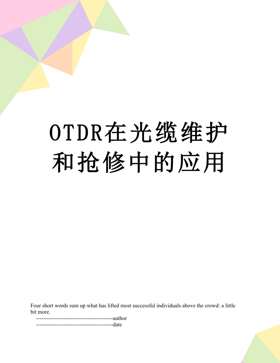 最新OTDR在光缆维护和抢修中的应用.doc_第1页